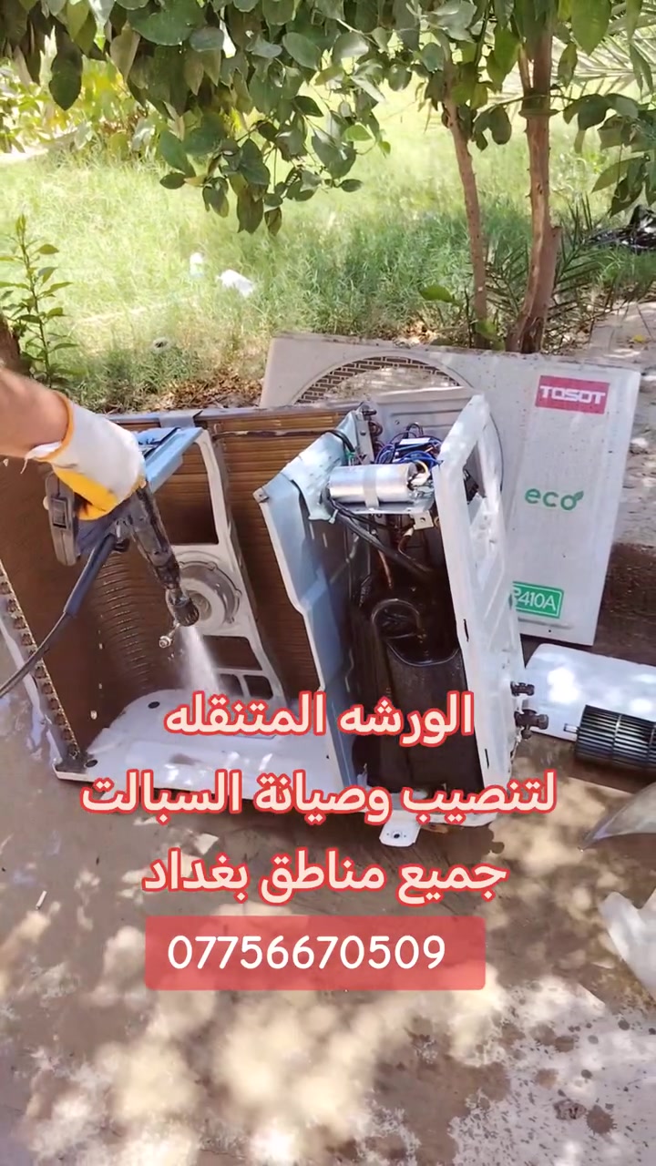 الورشه المتنقله
لصيانة وتنصيب السبالت والثلاجات
جميع مناطق بغداد
***********
