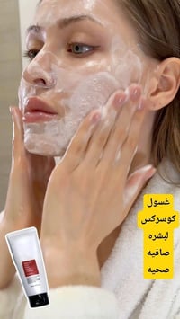 غسول كوسركس • منظف كوسركس • غسول وجه • منظف وجه • غسول لحب الشباب • بش...