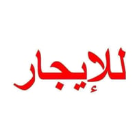 #للايجار_في_السيدية #1دار سكني المساحة 150 متر  يحتوي مدخلين غرفتين نو...