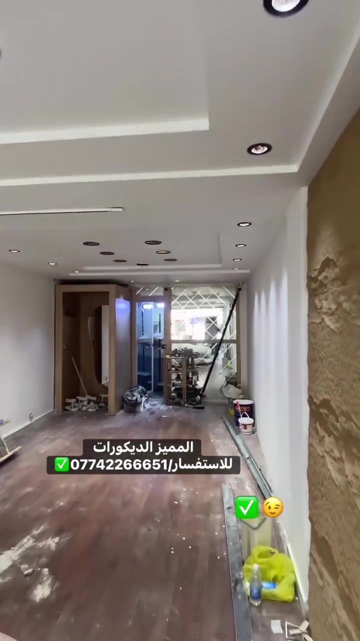 #المميز_الديكورات/***********
سلام عليكم /نموذج من اعمالنا ومن الله توفيق ✔️
 خلفات متفرغه العمل  جميع ديكورات بأنسب الاسعار
1-سقف ثانوي✨🤍
2-جبسن بورد  بوكسات قواطع مغربي + سبنت بورد + بوردx
3-بديل خشب+ جوكرات كلاسك  💯✨
4-ديكور بلازمة. ✨🩶
5-سحبات داخليه وخارجيه ✨🤍
6-حجر داخلي✨💠
7-عمل زجاج لوحات داخليه وخارجيه🤍✨
8-نشتغل جميع محلات وصيدليات بكادر مميز✨
9-نعمل جميع نقشات شيبورد 🤎⚒️
10-يوجد لدينا كادر مجمعات بسعار مناسبه جدا😍
يوجد لدينا كادر صبغ شركه جوتن وبتك وبي واي 🤍⚒️
التواصل خاص عبر الصفحه او تواصل واتساب الادنا/ ملاحظه شغل سقوف وجبسن بورد وسبنت وبوردx
بنايات ضمان العمل شيش وجوي وتثقيب شغل درجة اولى
***********
***********
