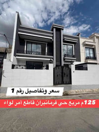 125م حي فرمانبران قاطع أمر لواء  125م مربع  يتكون:- 4غرف أستقبال صالة ...