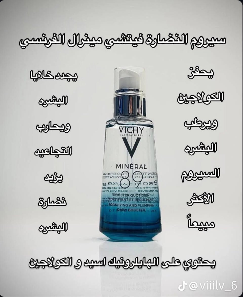 Vichy 89 serum ملاحضة الأصلي متوفر + العادي 

حافضي على نضارة و حيوية بشرتك مع سيرم فيتشى مينرال 🌼💧￼‌‎

🤍 الأكثر مبيعا من منتجات  فيتشي ننصحكم به نتيجته خيالية وحلوة 

🤍 هو عبارة عن سيروم خفيف سريع الامتصاص بحيث الترطيب يصل لطبقات الجلد الداخلية  ويكون مفعوله أقوي و أعمق ‌‎يعمل على تغذية و تعزيز تجديد خلايا البشرة ‌‎يحتوى على 89 % مياه حراريه التي ترطب البشرة و تحميها ‌‎يحتوى على حمض الهيالورنيك اللى بيمتص الماء و يشتغل كفيلر و مكافح للتجاعيد .
‌
🤍 يحفز الكولاجين الطبيعى من طبقات الجلد و يعطى البشرة نضارة وحيويه. 
‌
🤍 نتائجه تظهر خلال أسبوعين من الاستخدام اليومى. 
مرطب ومعالج والحل الأمثل لبشرة أكثر شبابا  وتوهج. 

🤍مناسب لجميع أنواع البشرة حتى البشرة الحساسه. 

المنشأ / فرنسا 🇫🇷

‌‌‏سعر


**إذا كنت صاحب هذا الإعلان وتريد حذفه لأي سبب، رجاءا أرسل رسالة إلى الدعم الفني**