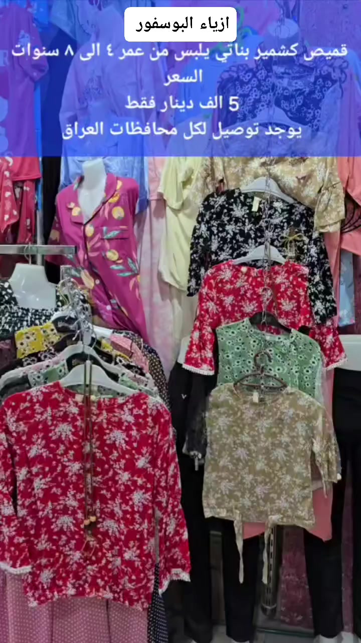 قميص كشمير بناتي 
يلبس من عمر ٤ إلى ٨ سنوات
السعر  5 الف دينار فقط 
.... العنوان النجف الاشرف حي العسكري سوق المدارس الشارع الرئيسي 

للحجز والاستفسار، تواصلوا معنا عبر واتساب: ***********

تكلفة التوصيل: ٣٠٠٠ دينار داخل النجف، و ٥٠٠٠ دينار للمحافظات الأخرى.
