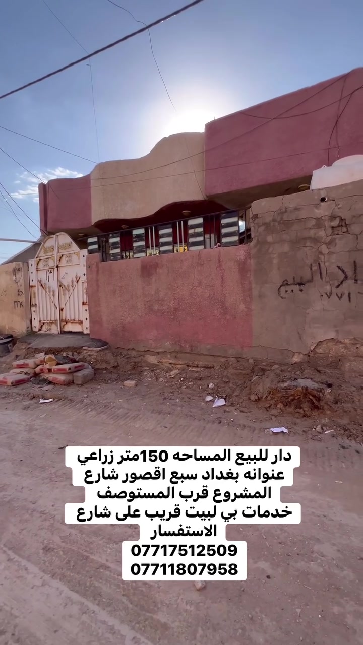 السلام عليكم   دار للبيع مساحة 150زراعي      
عنوانه بغداد سبع اقصور شارع المشروع قرب المستوصف الصحي 
جميع الخدمات متوفره ماء 💧 كهرباء ⚡️ مجاري
للسعر 57وبي مجال  
الاستفسار يرجى التواصل على  الارقام التالي 
***********
***********
***********
مراجعة المكتب الرحمن للعقار عنوانه بغداد
سبع قصور بداية شارع ابو علي مقابيل صالون ورد البنفسج
