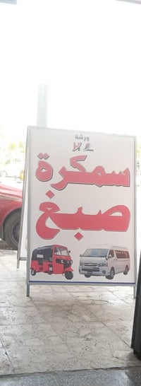 سمكرة التكتك • مدينة الصدر • بنزين الحميدية
