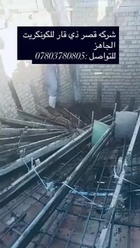 قصر ذي قار • كونكريت جاهز • طريق الشطره نصر