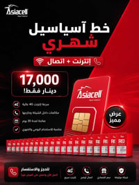 خط اسيا • انترنت مجاني • ١٤٤ ألف رصيد