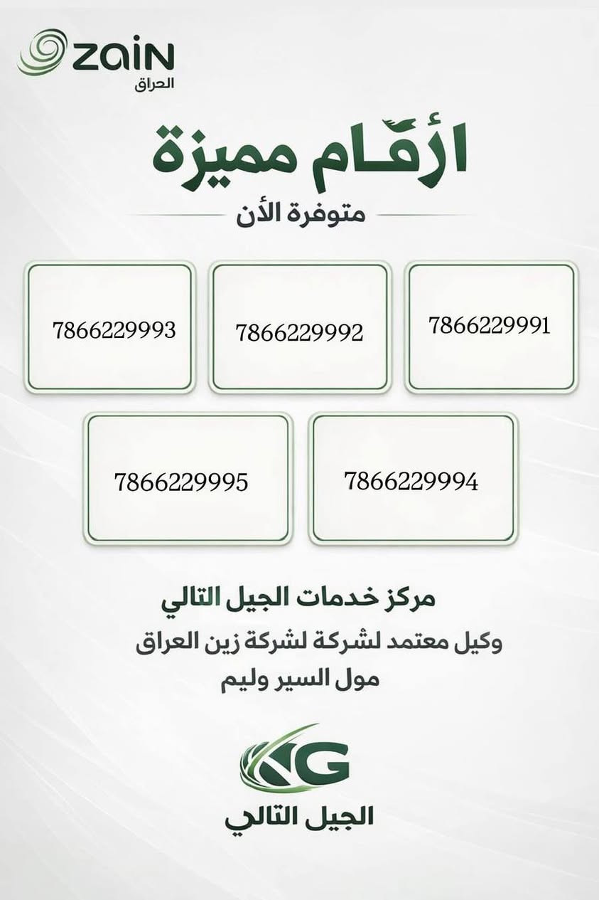 ‏🔥 لا تفوّت الفرصة 🔥
‏أقوى الأرقام المميزة من زين العراق وصلت! 📱✨
‏
‏دلل رقمك وخليه يميّزك عن الكل 😎
‏أرقام ذهبية ومغرية بأسعار تنافسية جداً 💰
‏
‏📍 متوفر حصرياً في مركز خدمات الجيل التالي
‏(وكيل معتمد لزين العراق) – فرع سير وليم مول
‏
‏🕚 يومياً من 11 صباحاً إلى 11 مساءً
‏
‏📄 فقط تحتاج: البطاقة الوطنية + بطاقة السكن
‏
‏📞 احجز رقمك هسه: ***********
‏أو زورنا: واسط – الكوت / سير وليم مول / الطابق الأول / بوث زين
‏
‏🚀 الكمية محدودة... والتميز إلك!
