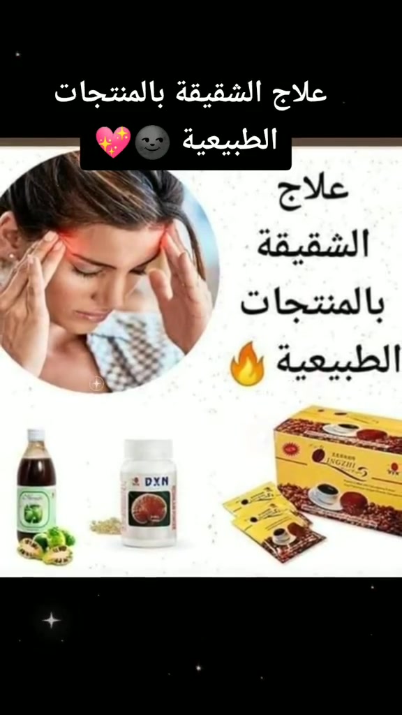 للتخلص من الشقيقه والم الرأس بمنتجات عضويه طبيعيه من الاعشاب من شركة DXNالعالميه


**إذا كنت صاحب هذا الإعلان وتريد حذفه لأي سبب، رجاءا أرسل رسالة إلى الدعم الفني**