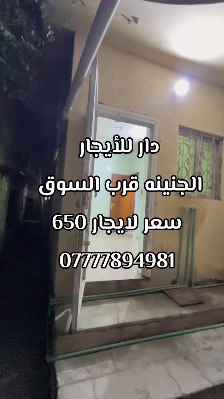 🏛️ بيت للايجار  🏛️
في الجنينه موقع ممتاز

يحتوي غرفة منام صاله مطبخ

صحيات استقبال طارمه سطح

سعر الايجار 650 الف
***********
