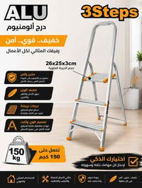 درج ألمنيوم • ٣ درجات • ١٥٠ كغم