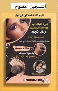 دورة مكياج • شهادة مصدقة • بابل