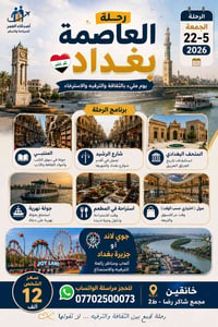 بغداد • ٢٢-٥-٢٠٢٦ • رحلة سياحية