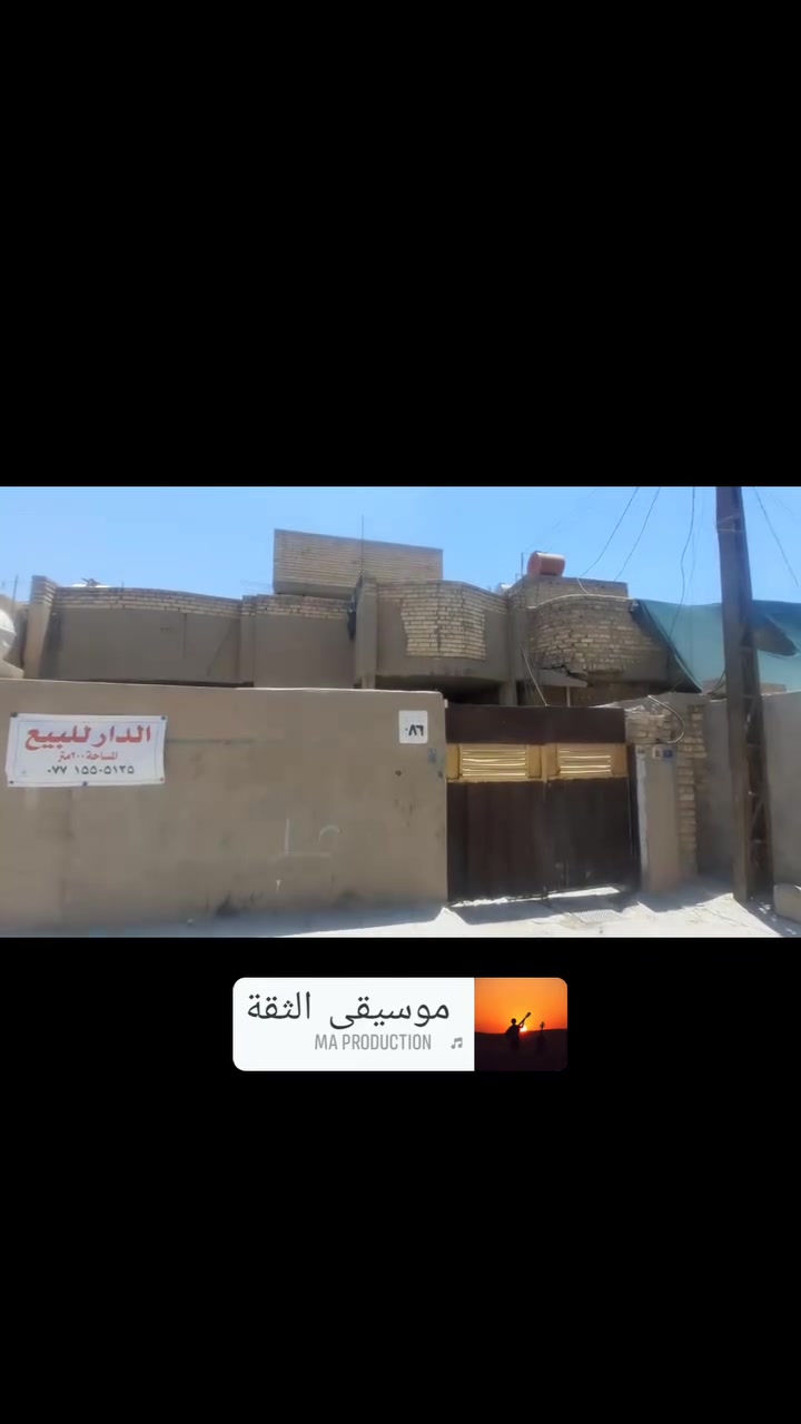 السلام عليكم بيت اللبيع مساحة 200
طابو صرف كماليه معوقين شارع الوازات
***********
