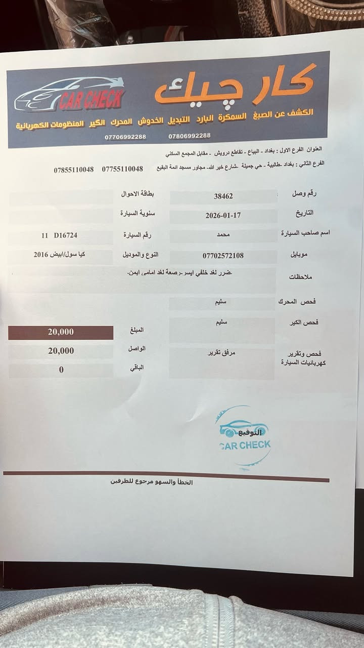 صول 2016 امريكي
محرك 2000 جي دي اي
اللون ابيض ملون
السياره قمارتها اجتي جارده نصبغت هنا بالعراق
وعندي تصوير الها قبل الجراد فيديو قبل وبعد الصبغ وسونار موجود قبل كم يوم سويته الها
مواصفات:
كامره وشاشه
مراءة جانبية اشاره
3 وضعيات قياده
تحكمات ستيرن
وبعد هواي بيها مواصفات
السياره حادثها مبين بااسونار
KNDJP3A53G7242147
رقم الشاصي

السياره ماشيه 85  ميل مال بيت وبأاسمي
اي شي مناقصها ابد
السعر 104 وبيها مجال كلش بسيط
مكاني بغداد الشعب
***********
