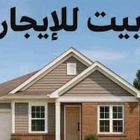 بيت للإيجار تجاري على الشارع (نهاية شارع المطبك ) طابقين مساحته ٣٠٠ م ...