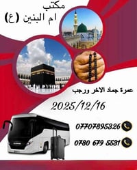 عمرة • الخالص ديالى • باصات مكيفة