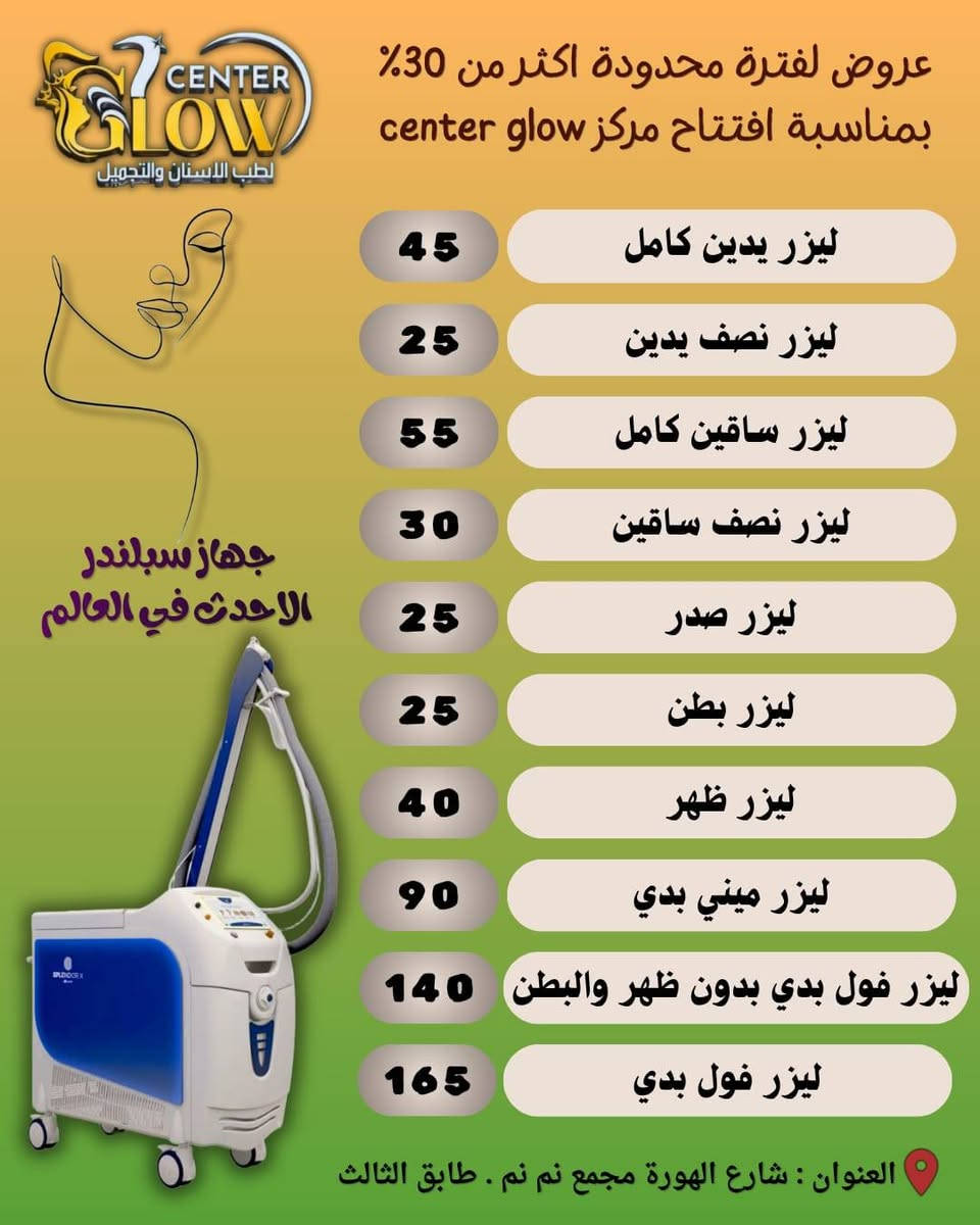 نرحب بكم في الافتتاح الكبير لمركز Center Glow للأسنان والتجميل! 💆‍♀️🦷
انتهى وقت الانتظار، وأبوابنا مفتوحة الآن لنقدم لكم أرقى الخدمات الطبية والتجميلية على أيدي أمهر الأخصائيين وبأحدث الأجهزة المتطورة. وبمناسبة افتتاحنا، جهزنا لكم مفاجآت وعروض قوية راح تغير مفهوم العناية!"
و فرحة الافتتاح ما تكمل إلا بيكم.. حرگنا الأسعار وسوينا لكم أقوى عروض الافتتاح ..
📞 للحجز والاستفسار: [***********]
📍 العنوان: كوت / شارع الهورة - مجمع نم نم طابق الثالث
📱 أوقات الدوام يوم السبت : من الساعة 3 مساءآ وحتى الساعة 10 ليلآ .
