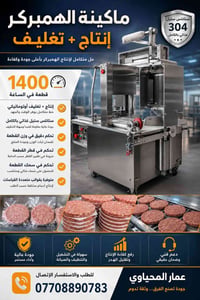 خط انتاج همبرگر • ١٤٠٠ قطعة/الساعة • ستيل غذائي