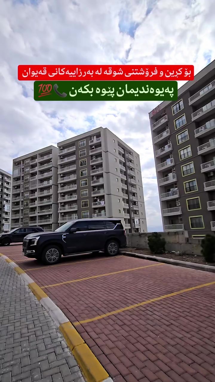 بۆ زانیاری زیاتر و ڕاوێژی دروست پەیوەندی بکەن یاخود مەسج بنێرن بە واتسئەپ یان ڤایبەری ئەم ژمارەیە 
 🔸 🔸 🔸 🔸 
📞0772-176-8000 

#muhamad_mulkikhan #عقارات 
#aqarat  #realestateagentlife..


**إذا كنت صاحب هذا الإعلان وتريد حذفه لأي سبب، رجاءا أرسل رسالة إلى الدعم الفني**