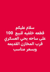حي العسكري • أرض • ١٠٠م