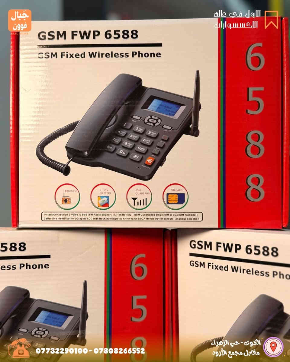 ‎جبال فون للهاتف النقال ⭐️ 
‎الاول في عالم الإكسسوارات 📲
هذا هاتف لاسلكي ثابت يعمل بنظام GSM FWP 6588. 
يستخدم شريحة SIM للاتصال عبر شبكة الهاتف المحمول بدلاً من الخط الأرضي التقليدي. 
يدعم ترددات GSM رباعية النطاق (850/900/1800/1900 ميجاهرتز). 
يتميز بشاشة عرض مصفوفة نقطية مع إضاءة خلفية، ووظيفة الرسائل النصية القصيرة (SMS)، وراديو FM. 
يتضمن بطارية احتياطية قابلة لإعادة الشحن، ومكبر صوت للتحدث الحر، ويدعم لغات متعددة منها العربية. 
يحتوي على وظائف قفل لوحة المفاتيح أو بطاقة SIM أو الشبكة، ويدعم الاتصال بإنترنت GPRS

‎لمعرفة الاسعار مراسلة الصفحة ⌨️

‎عروض خاصه لزبائن جبال فون ♥️

‎توصيل لجميع المحافظات 🚗 

‎للأستفسار 📞
***********-***********
