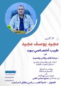 طبيب أنف وأذن وحنجرة • د. مجيد يوسف • ناحية العباسي