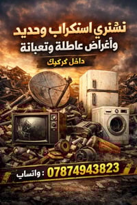 نشتري سكراب • حديد • كركوك