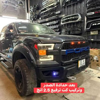 ✴️فورد F150 موديل 2017   🔹استبدال حدادة صدر بلكمل  🔹تركيب كت ترفيع 2.5...