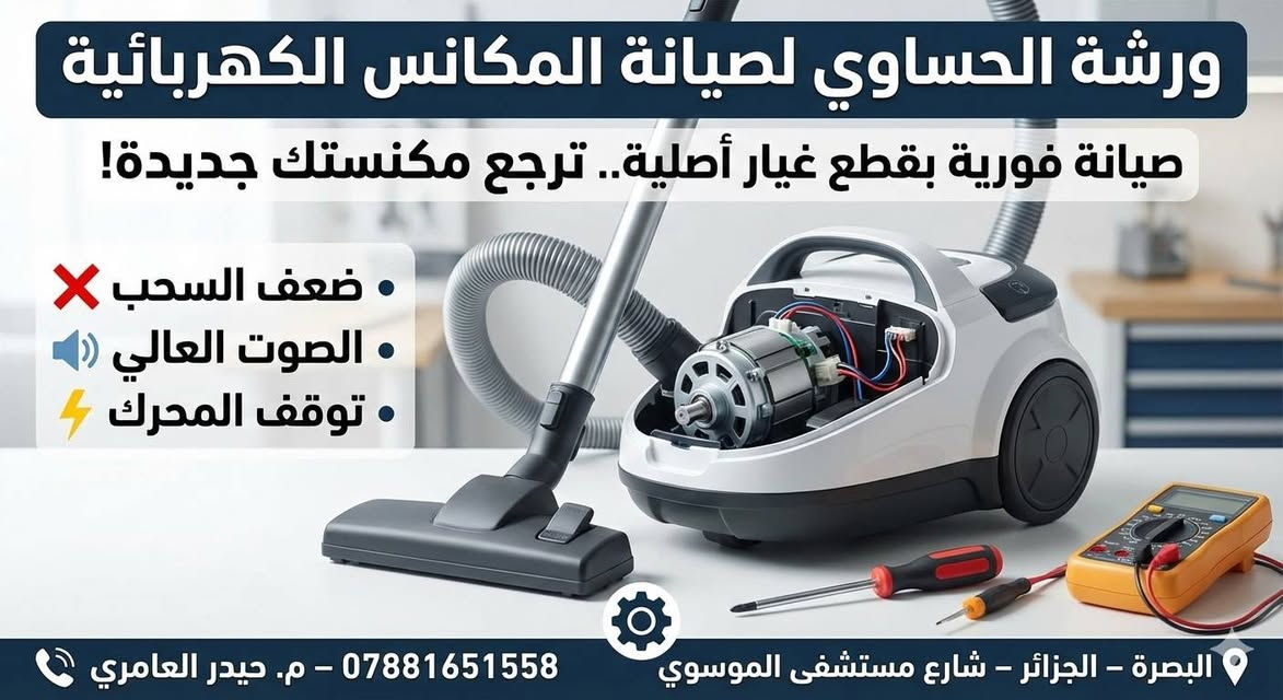 🏠 محل الحساوي – بيع وصيانة الأجهزة الكهربائية 🔌
✅ بيع أجهزة أوروبية وألمانية بسعر تنافسي وبضمان
✅ صيانة جميع الأجهزة بقطع غيار أصلية وبضمان
✅ خبرة المهندس حيدر العامري

🔧 الأجهزة المتوفرة للبيع والصيانة:
• مكناسة كهربائية
• خلاطات
• مكواة
• شسوار (سشوار)
• طباخ ليزري
• محضّرة طعام
• فرن مايكرويف
• وأجهزة كهربائية منزلية أخرى

🕗 أوقات العمل:
• من 8 صباحًا إلى 12 ظهرًا
• من 4 مساءً إلى 10 مساءً

📍 البصرة – الجزائر – شارع مستشفى الموسوي
(شارع مسجد الموسوي)

📞 ***********
👨‍🔧 مهندس حيدر العامري

#الحساوي #بيع_أجهزة #صيانة_أجهزة #أجهزة_كهربائية #البصرة
