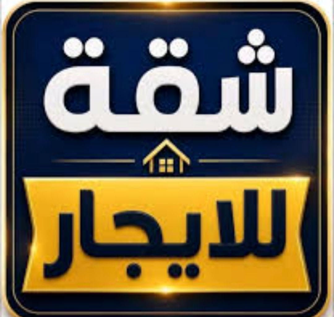 السلام عليكم شقه معروضه للايجار الموقع حي اور الثانيه ع شارع 20 متر ركن مستقلة تتكون من غرفتين وصاله ومطبخ ومجموعة صحيات السعر 400 ألف الاستفسار اكثر اتصل على الرقم ***********
