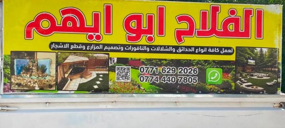 السلام عليكم 🌲وياكم الاحدقجي أبو أيهم  🌳🌹
📌(نعمل لأجلكم ونقدم الأفضل لكم بأنسب الأسعار
📌(تصميم الحدائق وتبديل زميج  حسب الطلب)🌳
📌(نعمل تنظيف وترتيب الحدائق وقص ثيل وتقليم اشجار)
📌(نعمل لتجهيز الثيل الطبيعي)🌳
📌(نعمل على تقليم وترتيب جميع الأشجار وادامه شهريه للحدائق)🌹
📌مستعدون للعمل حسب الطلب   
للاستفسار اكثر مراسلتنا على الصفحه او الاتصال على الرقم ***********
***********
