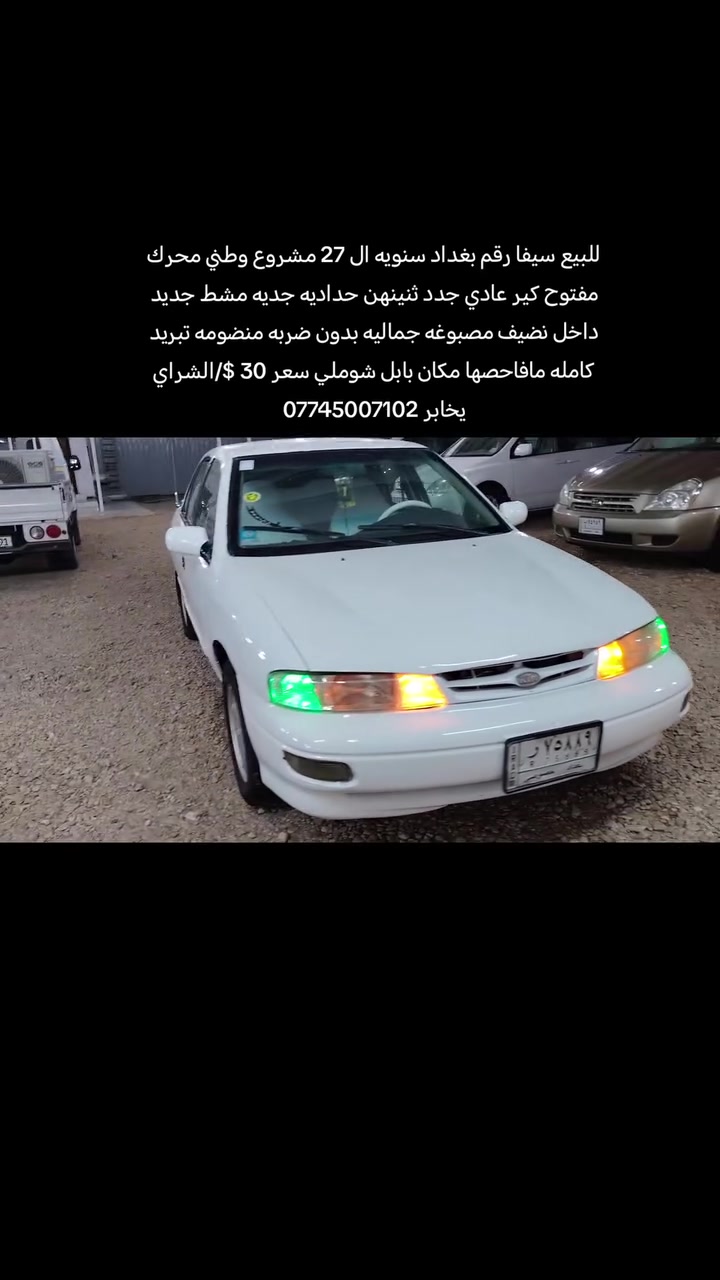 للبيع سيفا رقم بغداد سنويه ال 27 مشروع وطني محرك مفتوح كير عادي جدد ثنينهن حداديه جديه مشط جديد داخل نضيف مصبوغه جماليه بدون ضربه منضومه تبريد كامله مافاحصها مكان بابل شوملي سعر 30 $/الشراي يخابر ***********

