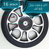 تاير وجوب ويل كرسي كهربائي سعر 65 الف الواحد حجم 16 انج (07506539277 و...