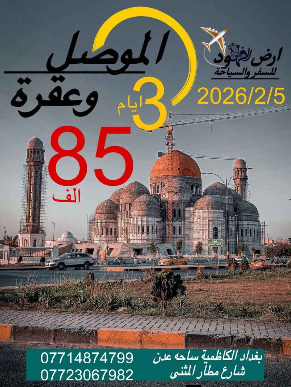 بــرنامج شركه سفير  الفهود الاقتصاديه  للعــطلـة الربيــعيه
عروض شبه مجانااا ولفتره محدوده جدااا

🚌 الموصــل & عقــرة

🗓️ 3 أيام / 2 ليالي
💰 السعر: 85 الف فقط 
🍼 أقل من 5 سنوات: مجاناًبدون خدمات 

🔻سامـراء -اثار الملويـة -القصور العباسية– رحلة يوم واحد
💰 السعر: 7 ألف عروض ❤️‍🔥🔥
كل يوم سبت الرحلات 
👶 أقل من 4 سنوات: مجاناً (بدون مقعد) 

🔻الاهــوار والزقــورة 
– رحلة يوم واحد💰 السعر: 30 ألف
الرحلة كل يوم جمعه 
👶 أقل من 4 سنوات: مجاناً (بدون مقعد)

🔻بابل ومدينة حمورابي– رحلة يوم واحد
💰 السعر: 5 ألف فقط عروض 🔥🔥🔥
الرحلة يوم السبت بعد الظهر 
👶 أقل من 4 سنوات: مجاناً (بدون مقعد)"

🔻كربلاء وشريفه بنت الحسن – رحلة يوم واحد
🈷️السعر: 5 ألف فقط كل يوم الجمعة  صباحا 

🚼أقل من 4 سنوات: مجاناً (بدون مقعد)

🔻مخابز باب الاغا بسعر 3 الف ذهاب واياب 
كل يوم اربعاء بعد الظهر الانطلاق 

ملاحظه مهمه هذا العروض التكلفه فقط هدايا الشركه للمتابعين ومسافرين شركتنا الغوالي عروض لوقت محدد 
#اشتغل_صح_تنجح
#شركة_سفير_الفهود
الحجز والاستفسار 
***********
*********** 
*********** 
بغداد شارع مطار المثنى مجاور ساحه عدن 
شركه سفير  الفهود للسفر والسياحه
