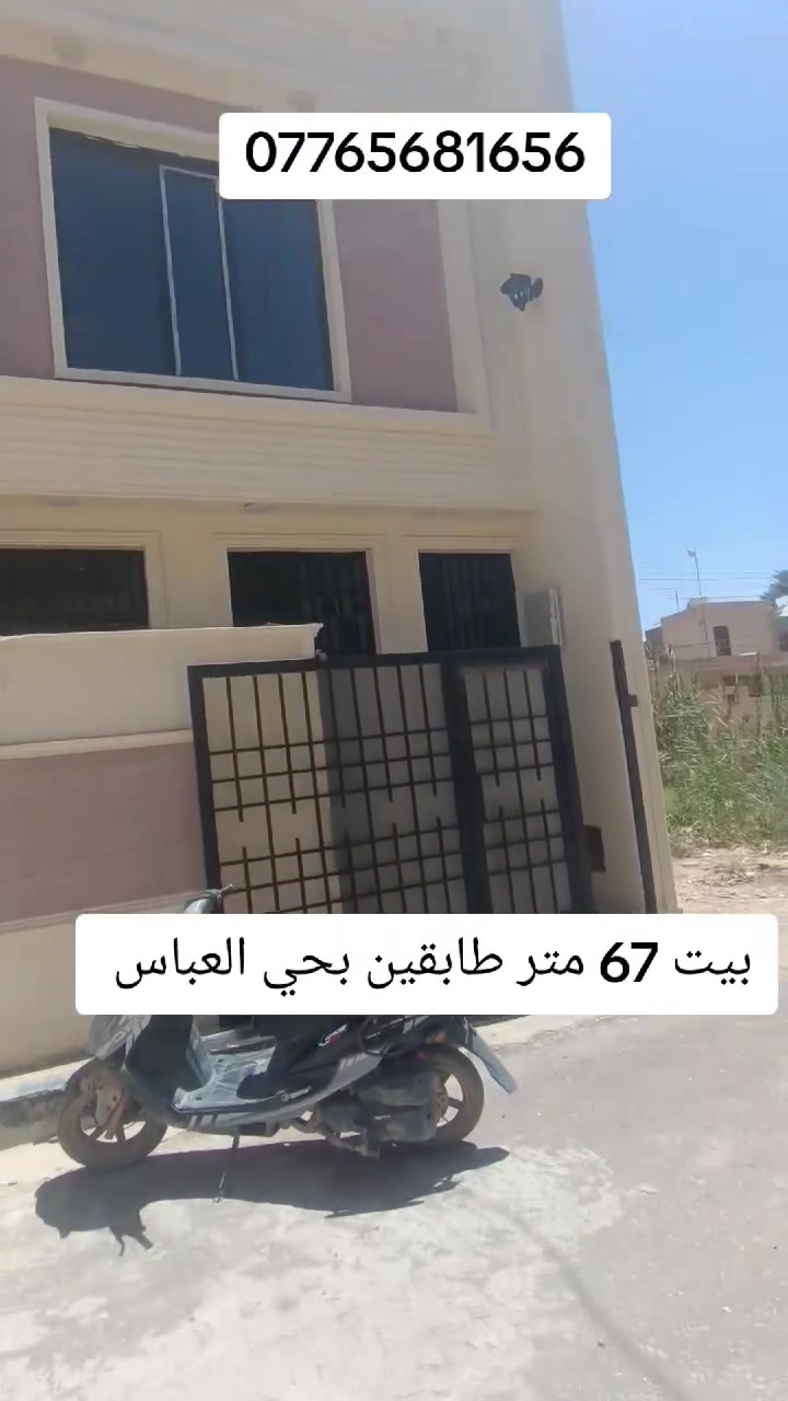 بيت للبيع مساحته 67 متر طابقين العنوان كربلاء حي العباس قرب الحولي السايدين يبعد عن لامام كيلوين ***********

