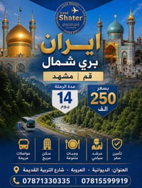 رحلة إيران • سفر وسياحة • برنامج سياحي • زيارة إيران • مشهد • قم • شما...