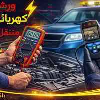 🔧 ورشة بغداد – كهربائي سيارات متنقل  تعطلت سيارتك بالطريق؟ عندك مشكلة ...