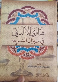 كتب علمية • ردّ على السلفية • بيع جملة