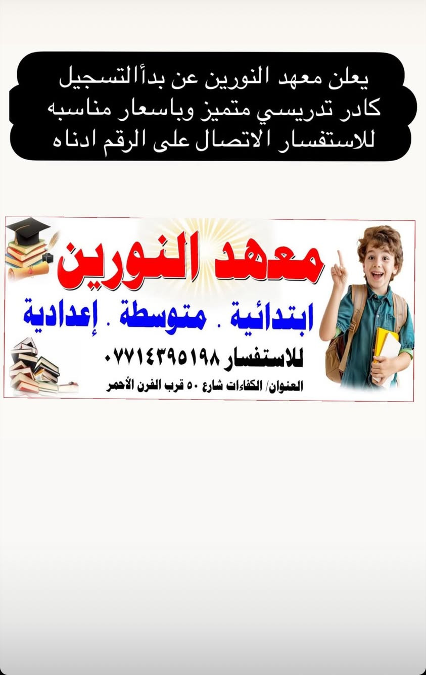 على بركة الله يعلن معهد النورين عن بدء التسجيل الطلبة بكافة المراحل الدراسية بكادر تدريسي متميز وباسعار مناسبه 
اوقات تواجدنا للتسجيل من الساعه 12 بعد الظهر إلى الساعه  7 مساءً يومياً 
للاستفسار الاتصال على الرقم *********** استاذ محمد
