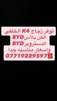 وين جماعت الBYD توفر زجاج خلفي لل ديستروير  وشد موقعي الحد باب بيتك مع...