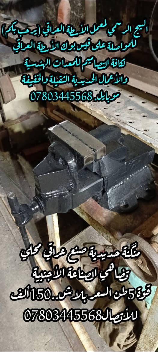 بلازمة حديدية بقوة 5 طن صناعة عراقية محلية تضاهي الصناعة الأجنبية وبلاش السعر(150)الف العنوان الديوانية مقابل المحافظة الجديده فرع جامعة الأمام الكاظم تدخل بلفرع ادور ثاني فرع على يسره من تعبر الكراج للحجز والاستفسار ***********أبو مروان الحداد)
(معمل حدادة الأسطة العراقي)
