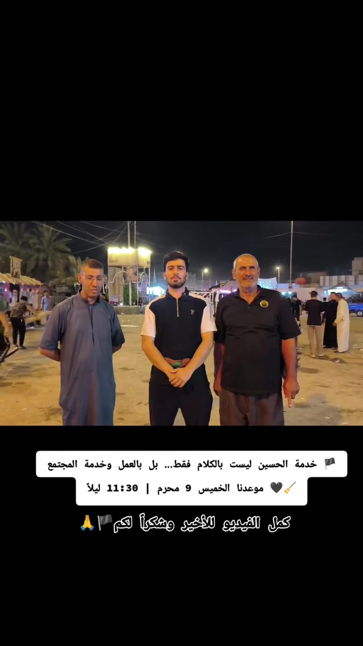 🏴 قال الإمام الحسين (ع):
"إني لم أخرج أشِراً ولا بطِراً ولا مفسداً ولا ظالماً، وإنما خرجت لطلب الإصلاح في أمة جدي."
وانطلاقاً من هذا النهج المبارك ندعوكم للمشاركة في:
🧹 مبادرة تنظيف ساحة الإمام 📅 يوم الخميس 9 محرم 🕦 الساعة 11:30 ليلاً
لنُظهر صورةً مشرّفةً لأبناء ناحية الإمام، ولنجعل خدمة الإمام الحسين (ع) عملاً وسلوكاً كما هي حبٌّ وولاء.
🤝 الدعوة عامة لجميع الشباب .
🏴 وانتظرونا أيضاً يوم العاشر من محرم في مبادرة خدمية أخرى بعد انتهاء مراسم العزاء. #خدمة_الإمام_الحسين #ناحية_الإمام


**إذا كنت صاحب هذا الإعلان وتريد حذفه لأي سبب، رجاءا أرسل رسالة إلى الدعم الفني**