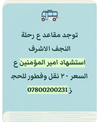 النجف-البصرة • الثلاثاء بعد الظهر • باصات حديثه