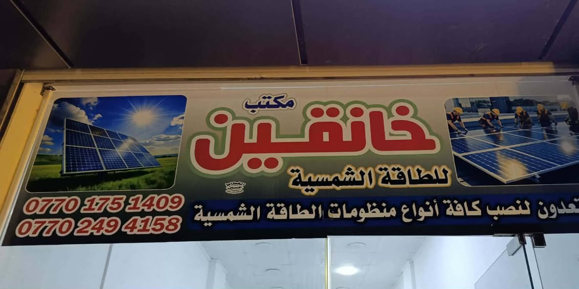 طاقه شمسیه خانقین..بٲسعار تنافسيە
 بادارة ابو خلود (***********)(***********)
العنوان تولفروش مقابل تربية كوردستان
