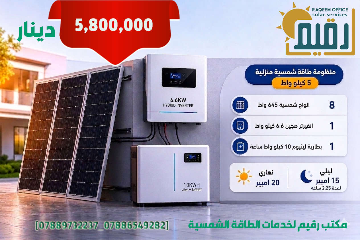 عروض شهر حزيران (  4 و 5 و 6  كيلو واط )
مكتب رقيم لخدمات الطاقة الشمسية
 بغداد – المنصور
 ***********
 ***********
 نحو طاقة نظيفة... ومستقبل أكثر إشراقًا

