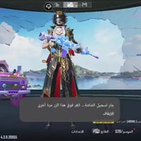 حساب ببجي عالمي • مستوى ٧٦ • نجف ناحية الحريه