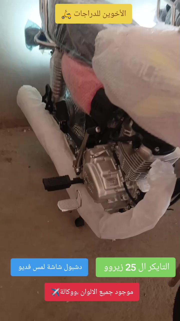 ياالله //// الأخوين للدراجات 🛵 
الاستفسار //***********☎️☎️ ***********
َ
📍التااايكر 2025 محدث 26 أصلي باب 1 
‼️‼️دشبوول لمس بلوتوث يعرض فديو 

موجود اللوان 🟦🟩🟪🟥🟨🟧⬜🟫

    الأصلي باب 1 ووكالة زيروو  SONLINk 

‼️المكان //الصويرةة شارع السبيس قرب تقاطع حي الزهور
