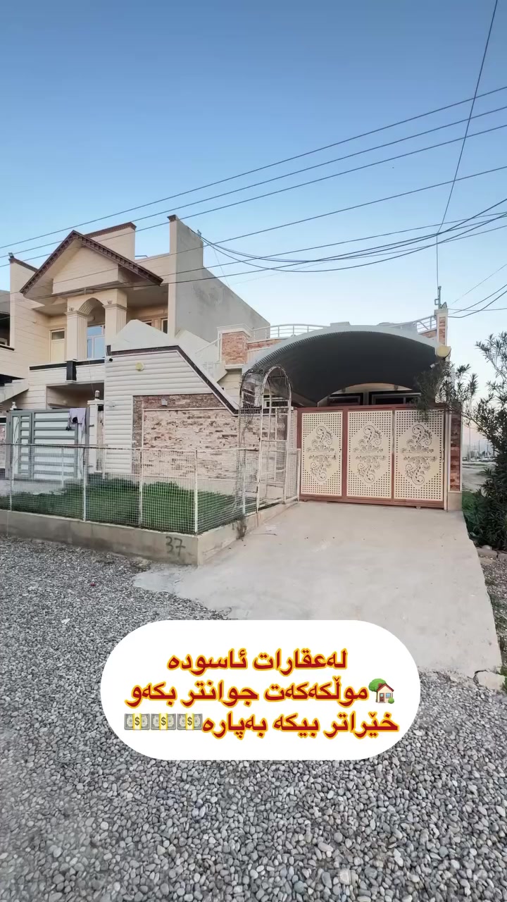 لەعقارات ئاسودە موڵکەکەت بەئاسانی 
بکە بەپارە 💵💵💵
ڕوبەری ئەم خانوە 160مەتری تاپۆیە
پیکهاتوە لەیەک قاتی فول موسفات پیشی چوڵە لەگەڕەکی جوتیاران لەکەلار 
tiktok.com/@aqarat_aswda
کۆمێنت بکەن ڕاستەوخۆ
نرختان پی ئەگات 
یان پەیوەندی بکەن بە
عقارات ئاسودەوە
***********
ئەزیزانم بۆ ڕیکلام کردنی موڵکەکانتان پەیوەندیمان
پی وە بکەن 
*********** واتساب ڤایبەر
