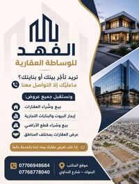� الفهد للوساطة العقارية 🏠 تريد تأجّر بيتك أو بنايتك؟ ما عليك إلا التو...